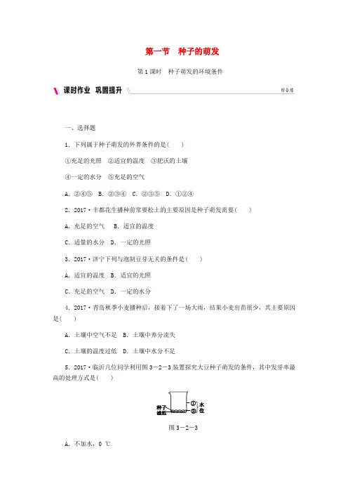 2019年七年级生物上册第三单元第二章第一节种子的萌发第1课时种子萌发的环境条件练习新版新人教版
