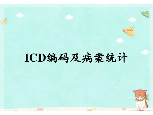ICD编码及病案统计