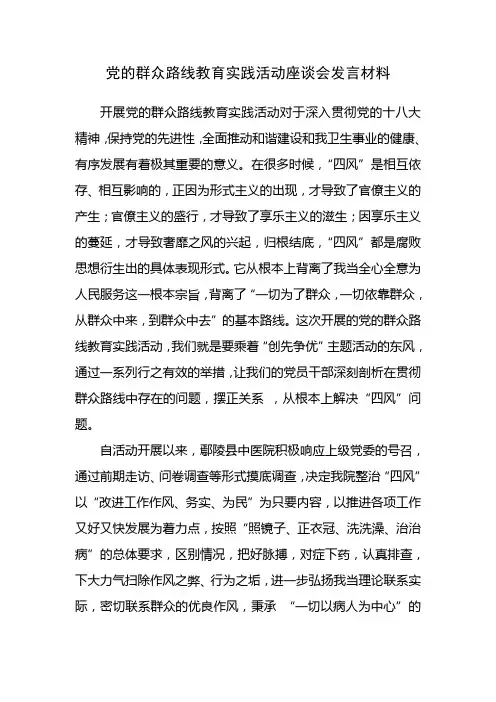 群众路线教育实践活动座谈会发言材料