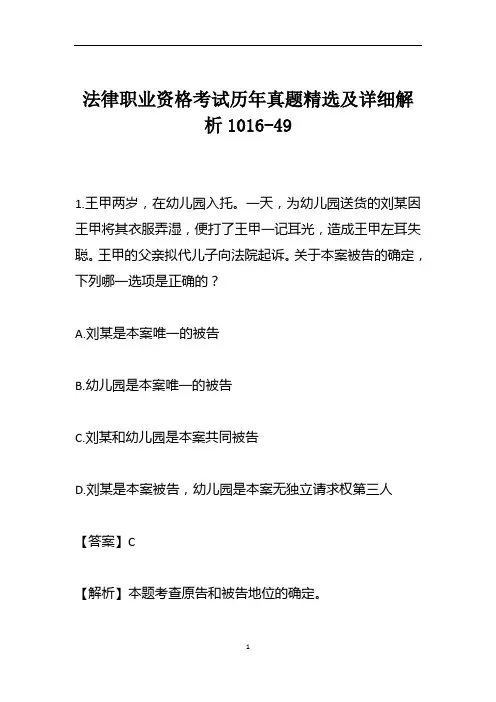 法律职业资格考试历年真题精选及详细解析1016-49