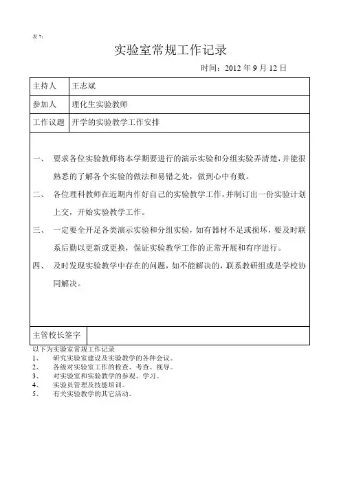 初中生物实验室常规工作记录表(表7)