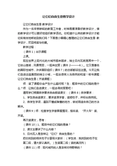 让它们自由生息教学设计