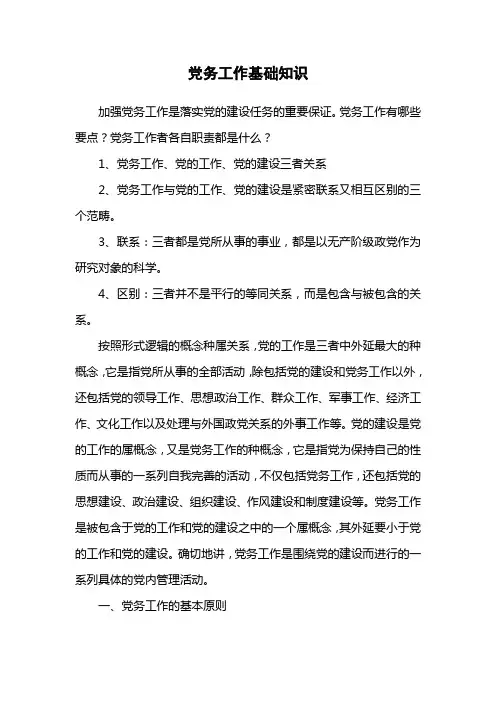 党务工作基础知识