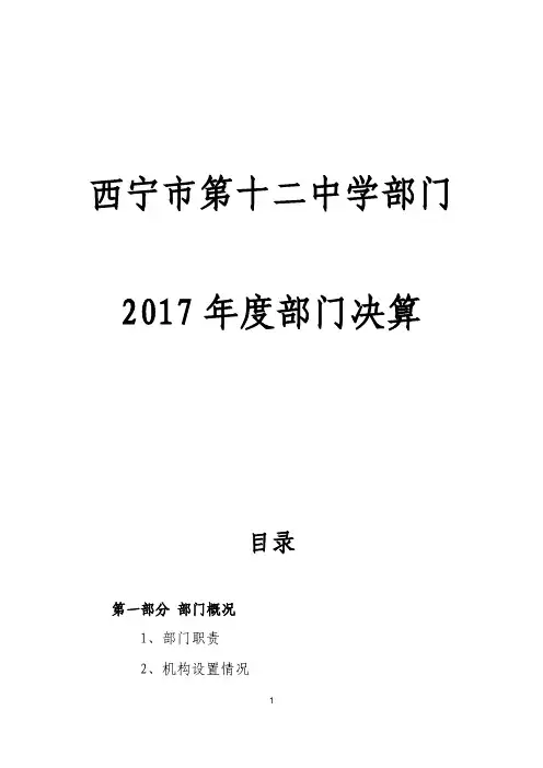 西宁市第十二中学部门
