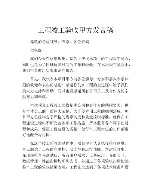 工程竣工验收甲方发言稿