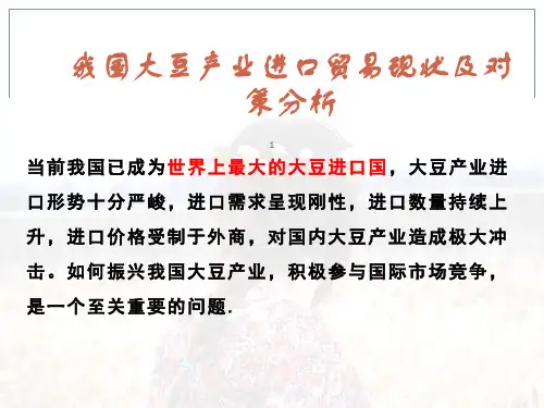 我国大豆产业进口现状及政策等建议
