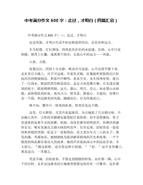 中考满分作文600字：走过,才明白(四篇汇总)