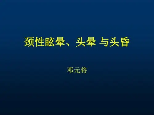 邓 颈性眩晕、头晕头昏