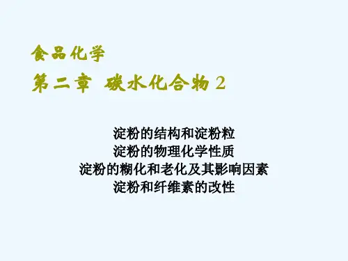 食品化学之碳水化合物PPT(37张)