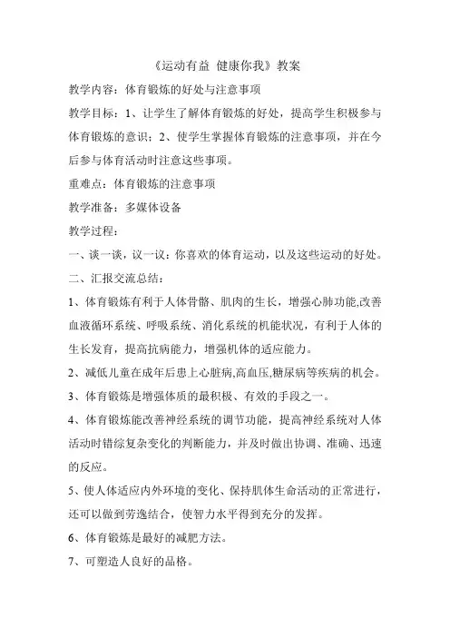 《运动有益 健康你我》教案