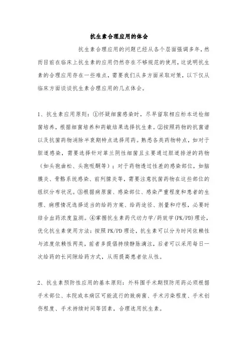 抗生素合理应用的体会