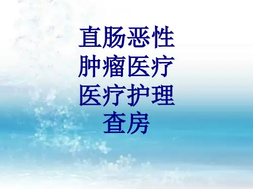 直肠恶性肿瘤护理查房PPT优质课件