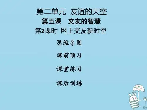 2018年七年级道德与法治上册第二单元友谊的天空第五课交友的智慧第2框网上交友新时空课件人教版