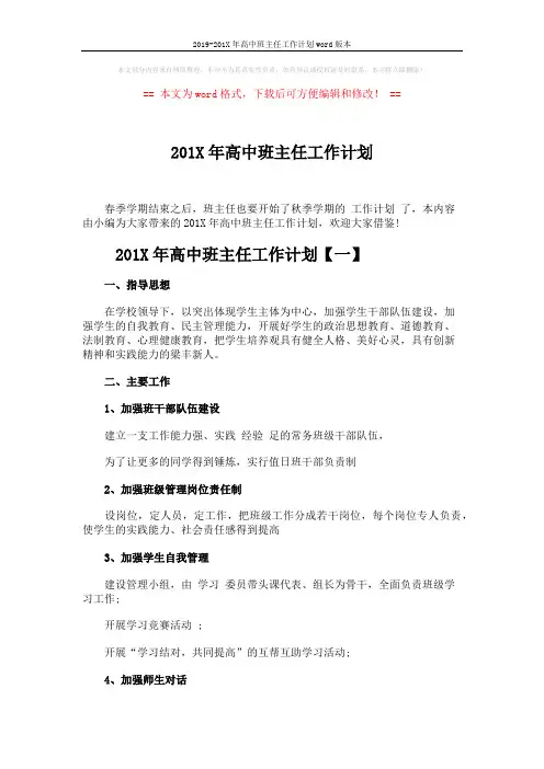 2019-201X年高中班主任工作计划word版本 (4页)