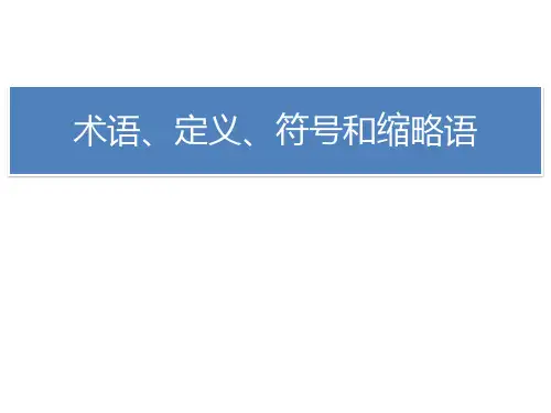第十章 术语、定义、符号和缩略语
