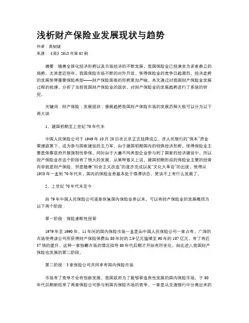 浅析财产保险业发展现状与趋势