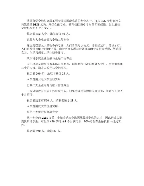 法国留学的金融专业简介
