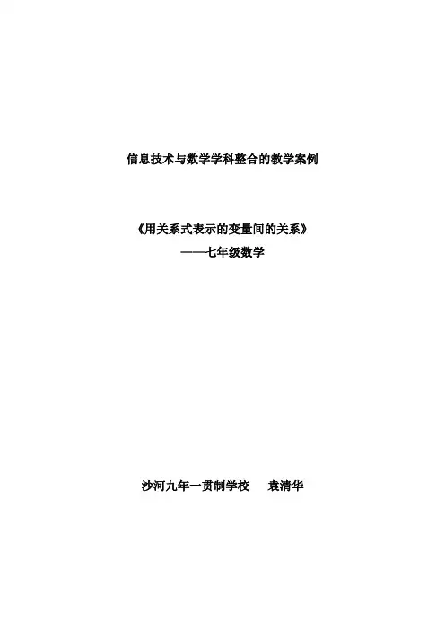 4.2用关系式表示的变量间关系教案