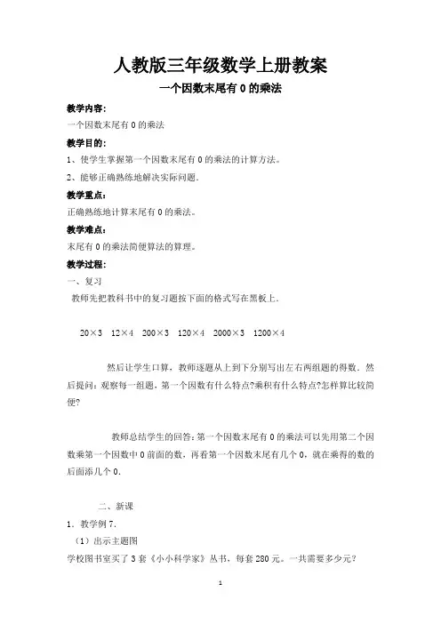 人教版三年级数学上册教案：一个因数末尾有0的乘法