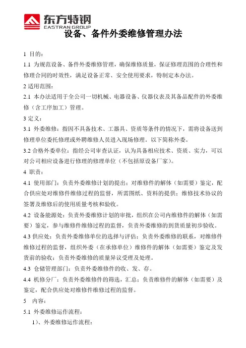设备、备件外委维修管理办法(新)