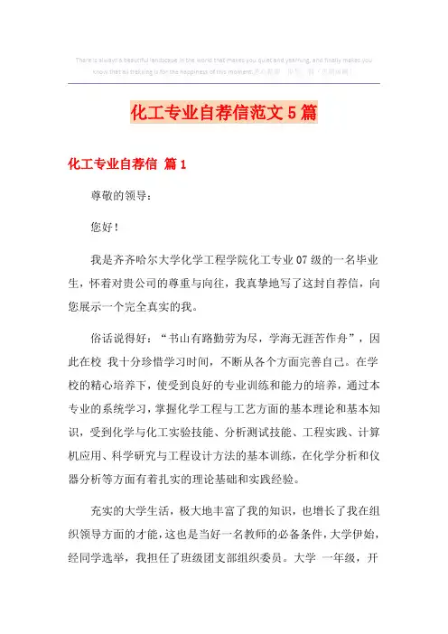 化工专业自荐信范文5篇