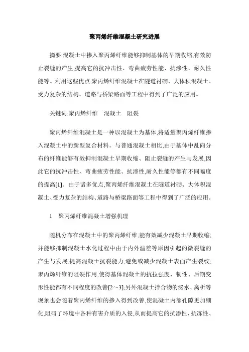 聚丙烯纤维混凝土研究进展