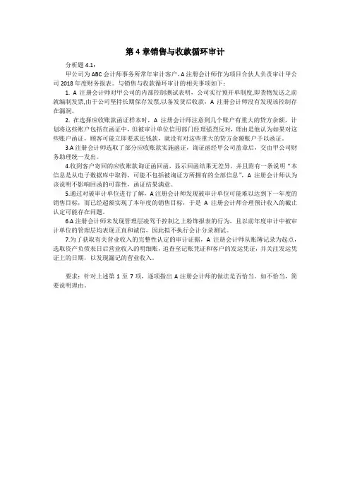 审计实务与案例_中央财经大学_3  第4章销售与收款循环审计_(3.2.4)  单元作业：分析题4.1