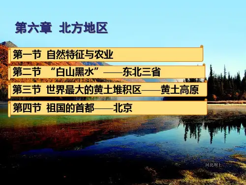 新人教版地理八年级第六章第四节 祖国的首都——北京