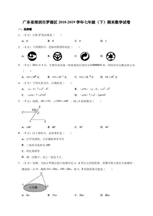 广东省深圳市罗湖区2018-2019学年七年级(下)期末数学试卷含解析