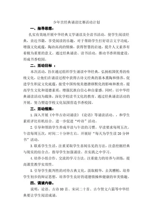 主题：乡村少年宫经典诵读活动计划