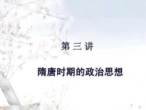第三讲 隋唐时期的政治思想