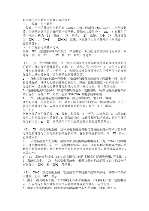 TN-S TN-C-S TN-C TT IT等接地系统的区别