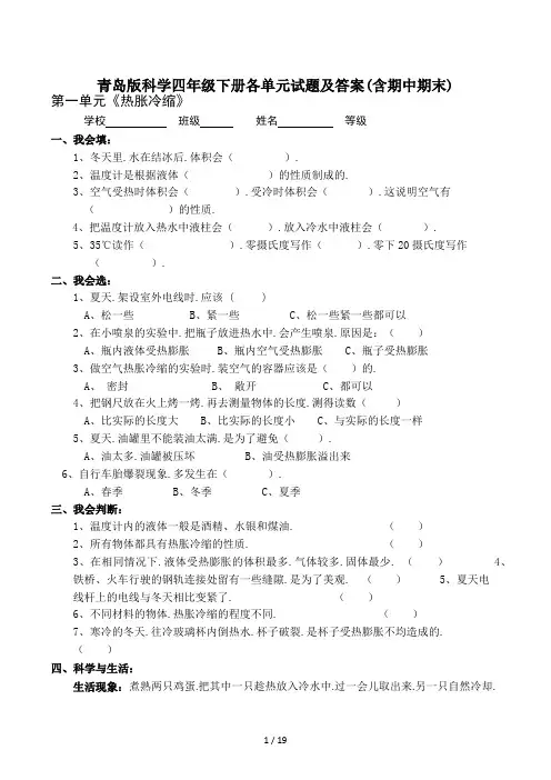青岛版科学四年级下册各单元试题及答案(含期中期末)