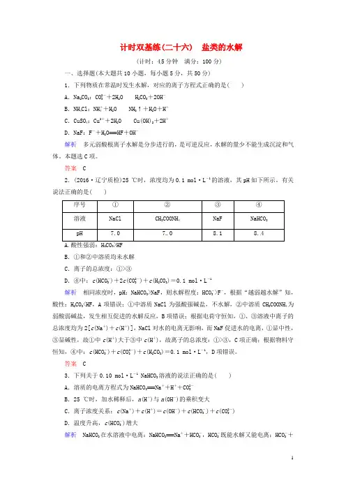 2017届高考化学一轮复习第8章水溶液中的离子平衡计时双基练26盐类的水解新人教版