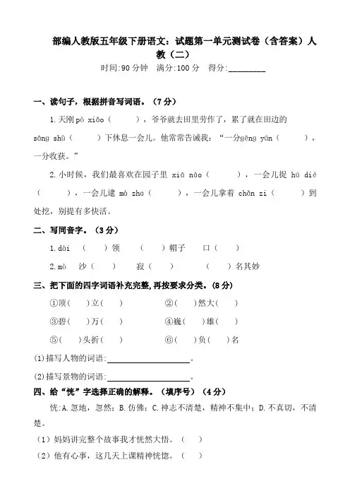 2020部编人教版五年级下册语文:试题第一单元测试卷(含答案)人
