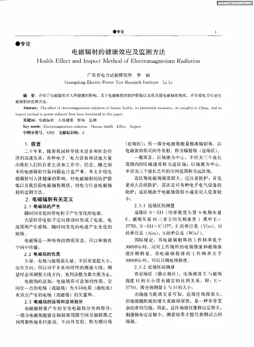 电磁辐射的健康效应及监测方法