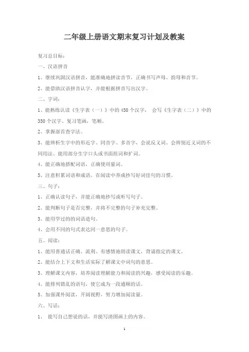 二年级上册语文期末复习计划及教案