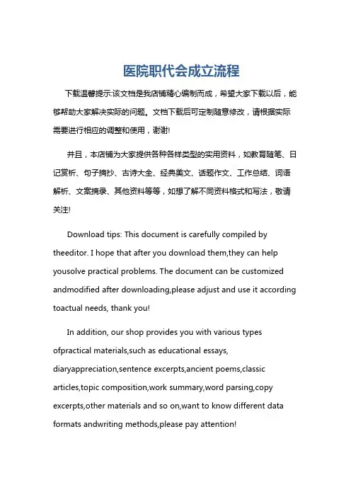 医院职代会成立流程