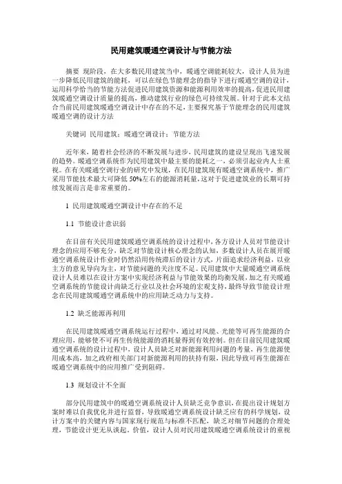 民用建筑暖通空调设计与节能方法
