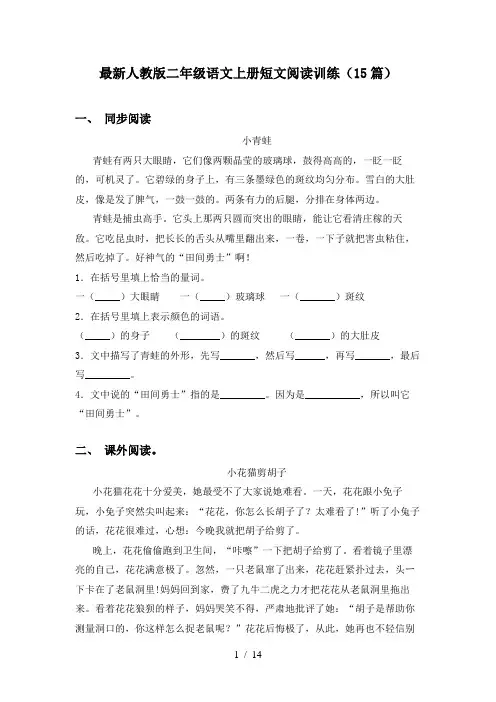 最新人教版二年级语文上册短文阅读训练(15篇)