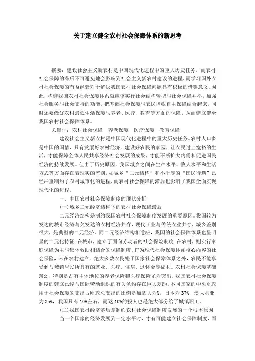 关于建立健全农村社会保障体系的新思考