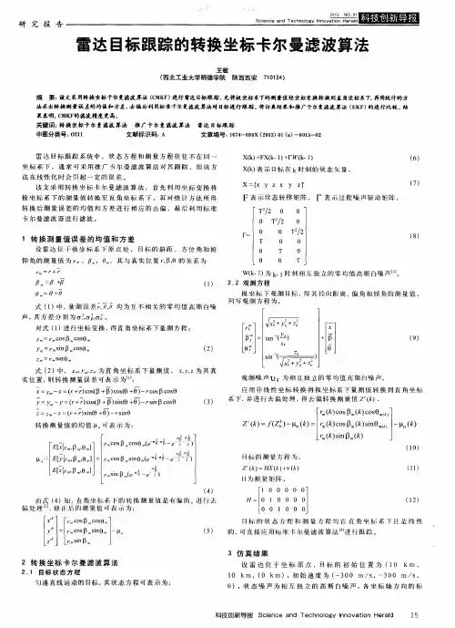 雷达目标跟踪的转换坐标卡尔曼滤波算法
