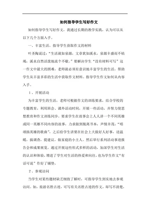 如何指导学生写好作文 2