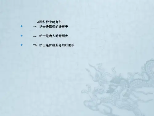 口腔科病人护理概要 