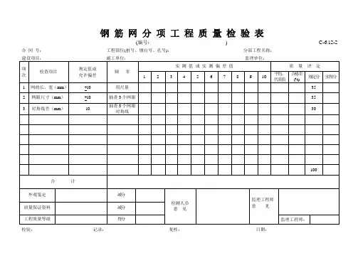 C-6.12-2 钢筋网分项工程质量检验表