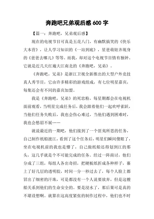 奔跑吧兄弟观后感600字