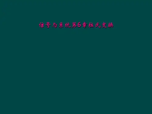 信号与系统第6章拉氏变换