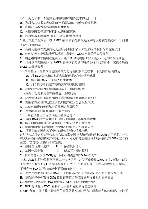 高中生物选修3 专题1、2测试题