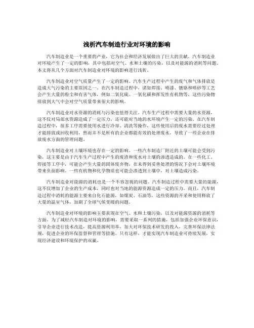 浅析汽车制造行业对环境的影响