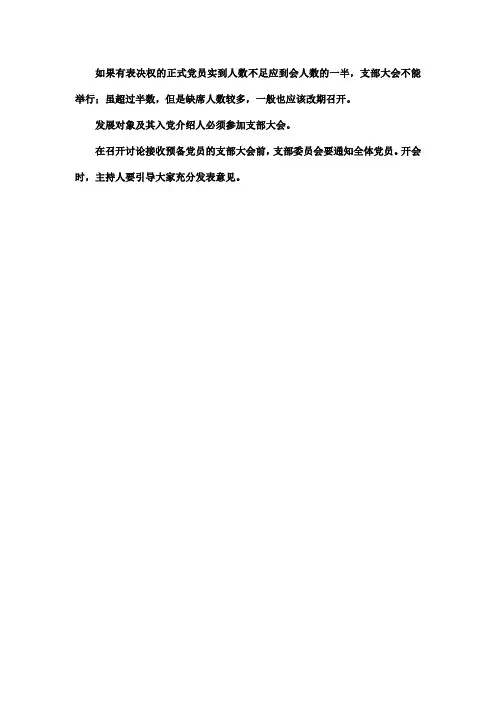 召开讨论接收预备党员的支部大会,有表决权的到会人数必须超过应到会有表决权人数